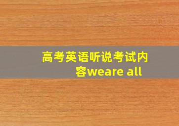 高考英语听说考试内容weare all